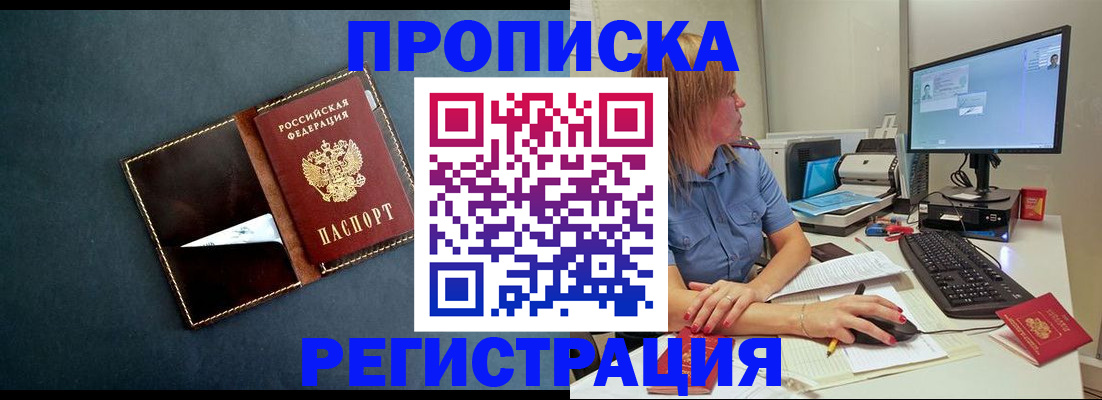 прописка в Пласте
