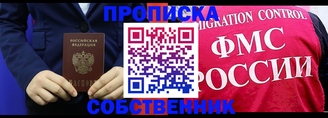 прописка в Пласте